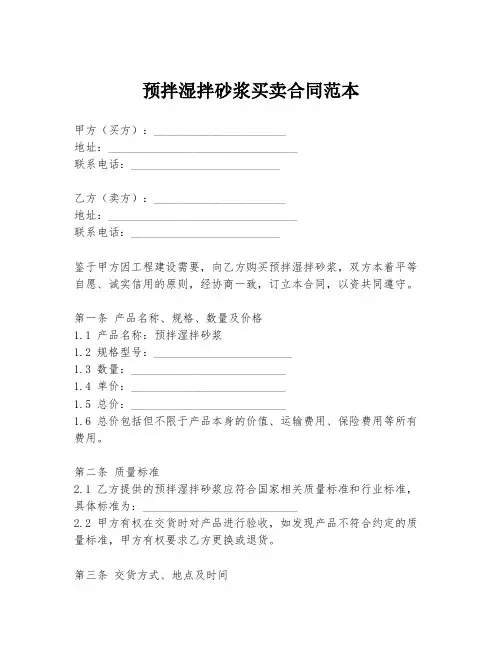 预拌湿拌砂浆买卖合同范本