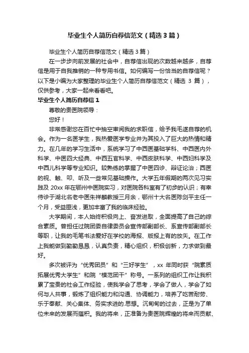 毕业生个人简历自荐信范文（精选3篇）