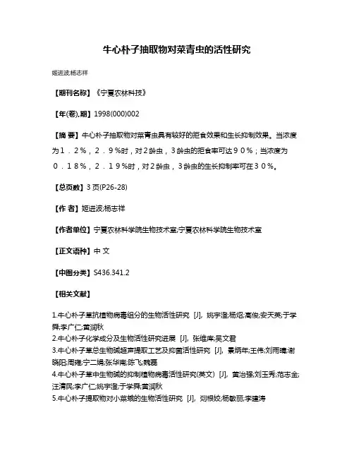 牛心朴子抽取物对菜青虫的活性研究