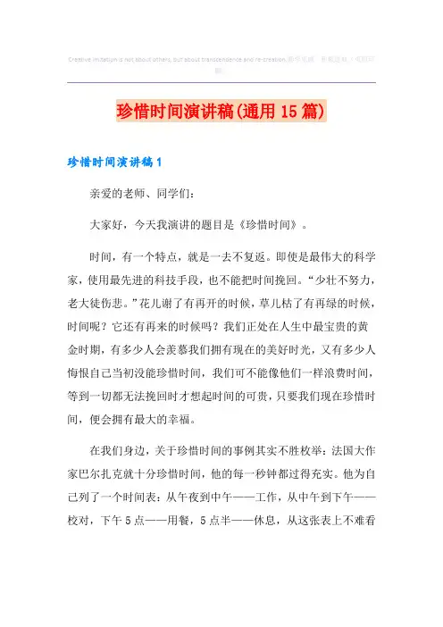 珍惜时间演讲稿(通用15篇)