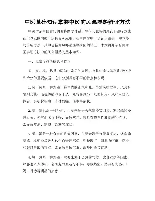 中医基础知识掌握中医的风寒湿热辨证方法