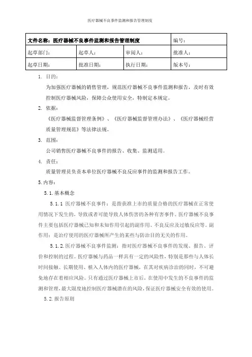 医疗器械不良事件监测和报告管理制度