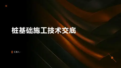 桩基础施工技术交底