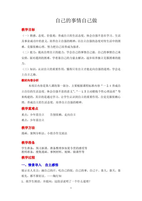 鲁教版七年级思想品德上册《自己的事情自己做》教案