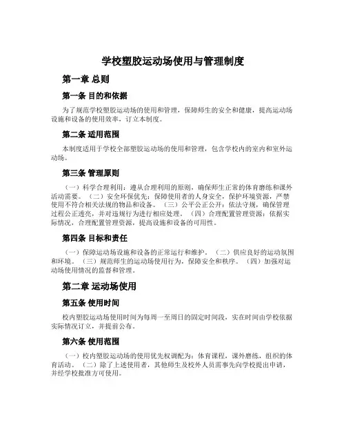 学校塑胶运动场使用与管理制度