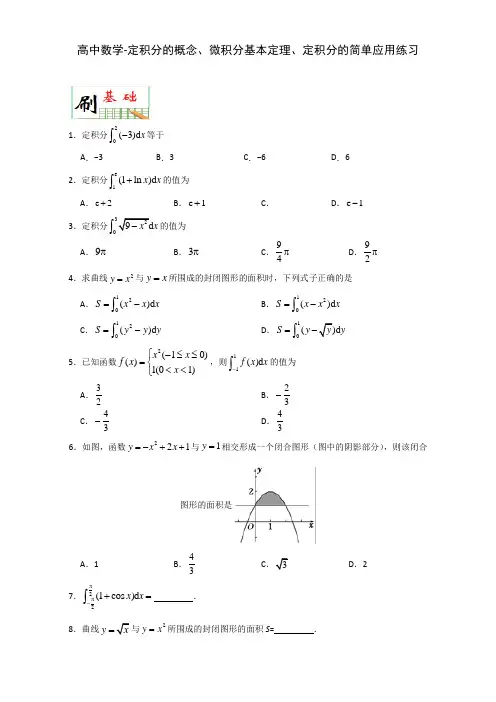 高中数学-定积分的概念、微积分基本定理、定积分的简单应用练习
