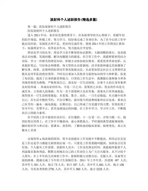 放射科个人述职报告(精选多篇)