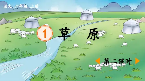 《草原》优质课件(第二课时)