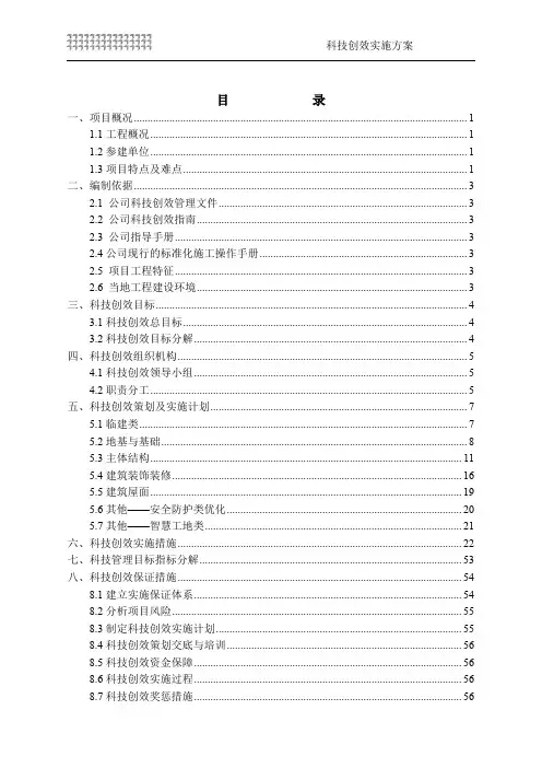 综合建筑科技创效实施方案及措施word格式68页