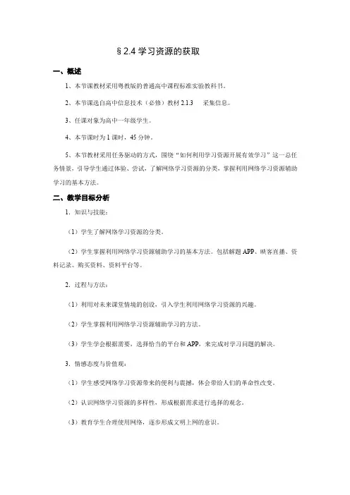 高中信息技术粤教版必修教案 -2.1.3 采集信息 