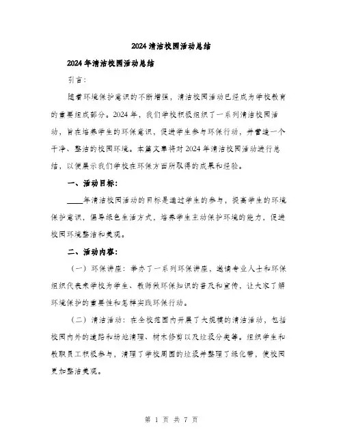 2024清洁校园活动总结（三篇）