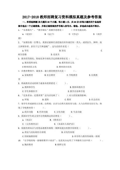 2017-2018教师招聘复习资料模拟真题及参考答案