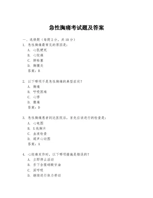 急性胸痛考试题及答案