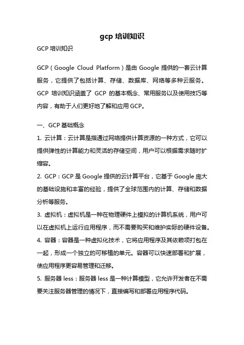 gcp培训知识