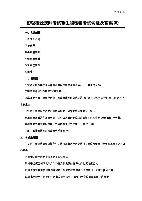 初级检验技师考试微生物检验考试试题及答案(5)