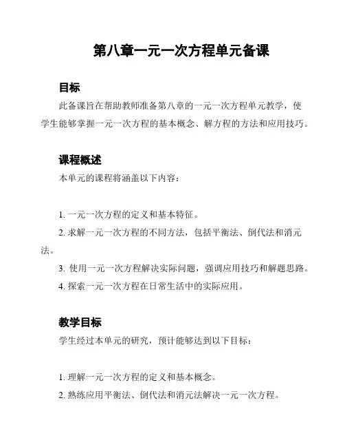 第八章一元一次方程单元备课