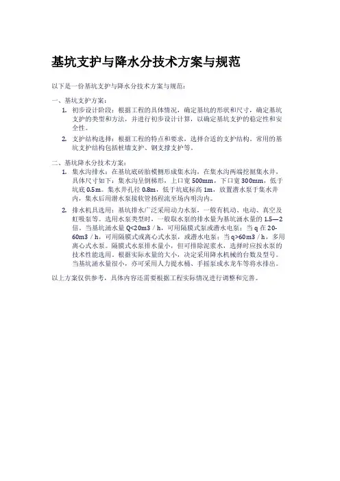 基坑支护与降水分技术方案与规范