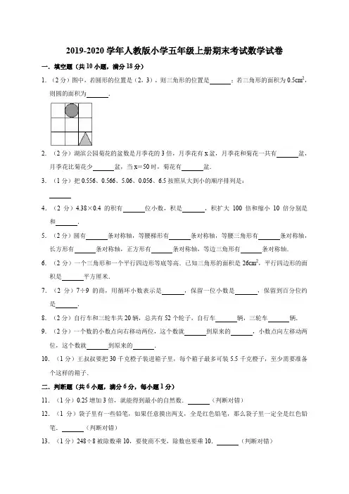 2019-2020学年人教版小学五年级第一学期期末考试数学试卷(含答案)