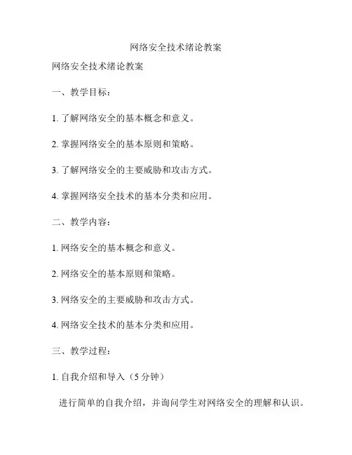 网络安全技术绪论教案