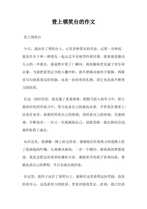 登上领奖台的作文