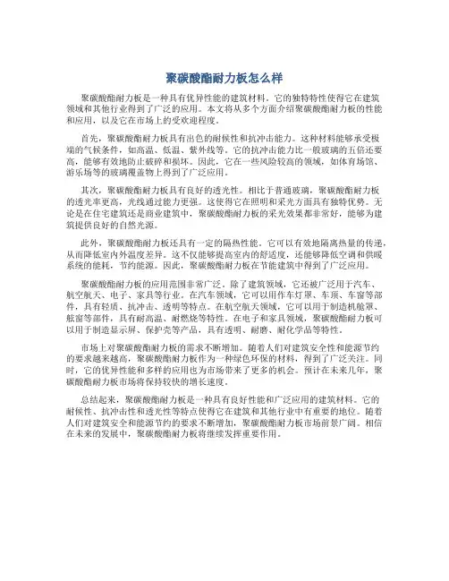 聚碳酸酯耐力板怎么样