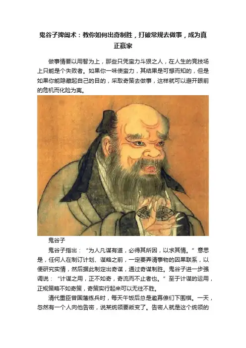 鬼谷子捭阖术：教你如何出奇制胜，打破常规去做事，成为真正赢家