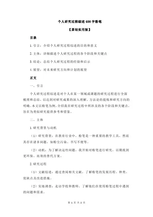 个人研究过程综述600字粉笔