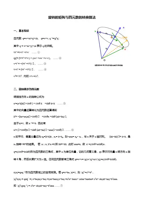旋转的矩阵与四元数的转换算法