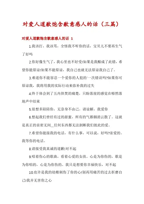 对爱人道歉饱含歉意感人的话(三篇)