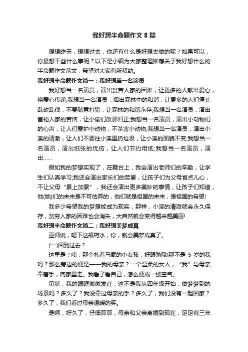 我好想半命题作文8篇