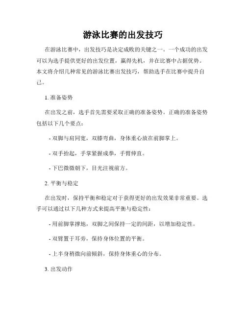 游泳比赛的出发技巧