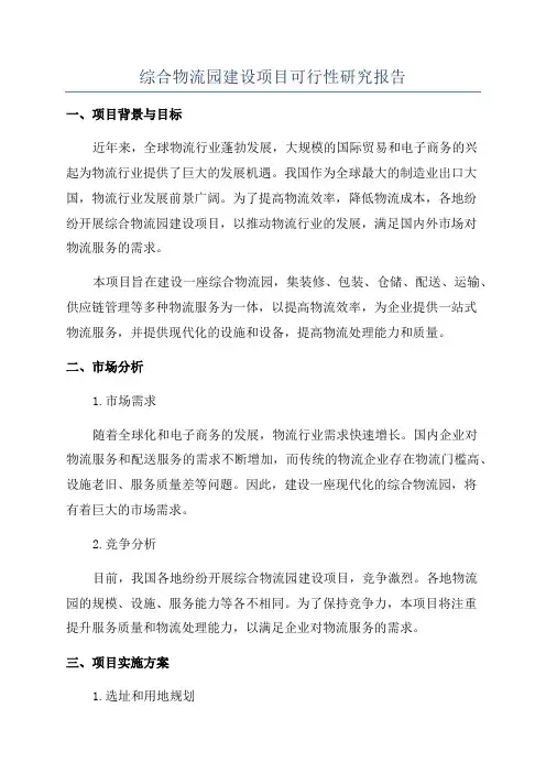 综合物流园建设项目可行性研究报告