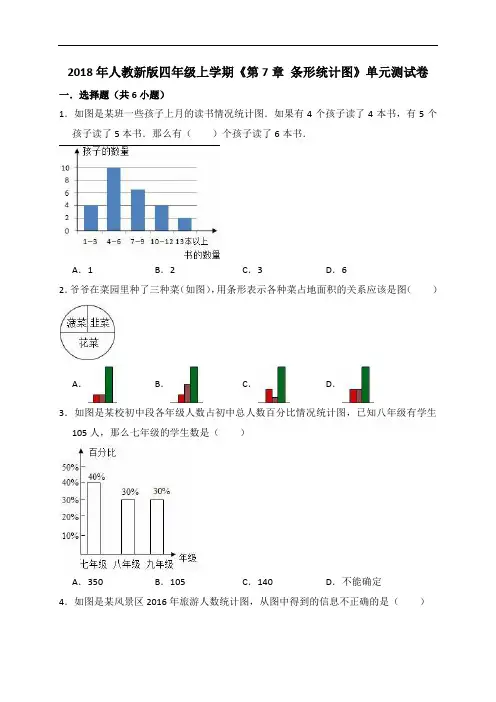 四年级上册数学试题 - 第7章 条形统计图 单元测试卷   人教新课标(解析版)