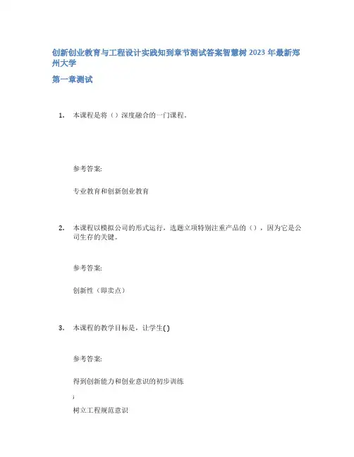 创新创业教育与工程设计实践知到章节答案智慧树2023年郑州大学