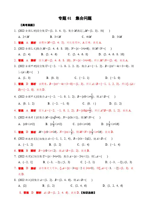 2023年高考数学真题实战复习(2022高考+模考题)专题01 集合问题(解析版)