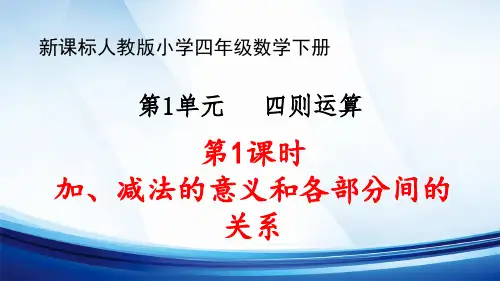 新课标人教版小学四年级数学下册第1单元“四则运算”第1课时《加、减法的意义和各部分间的关系》优质课件