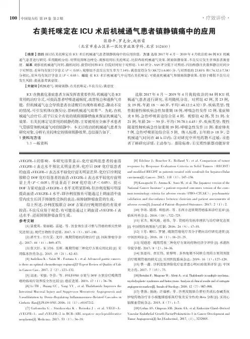 右美托咪定在ICU 术后机械通气患者镇静镇痛中的应用