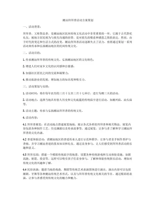 潮汕拜拜香活动方案策划
