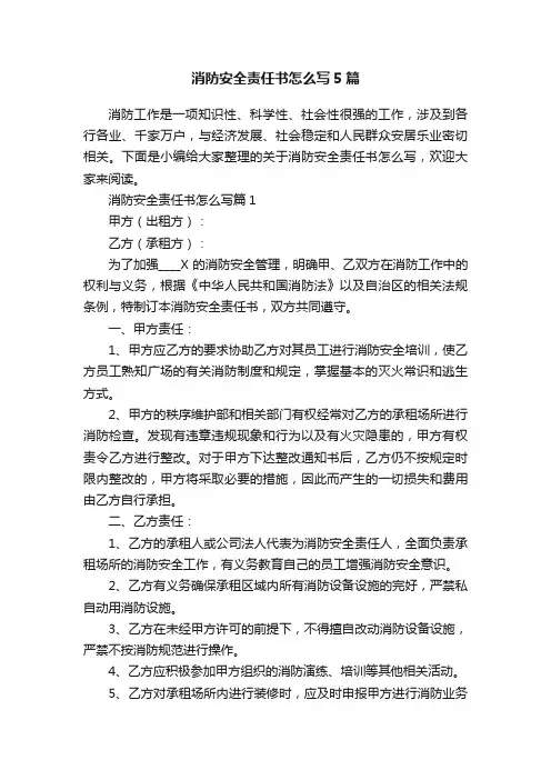 消防安全责任书怎么写5篇