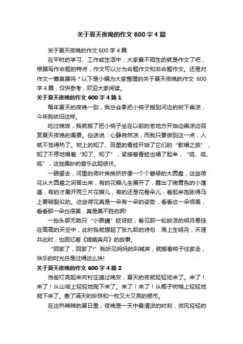 关于夏天夜晚的作文600字4篇