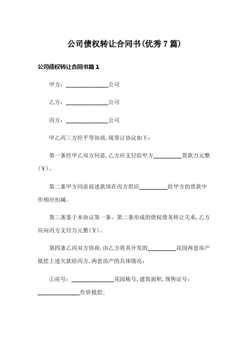公司债权转让合同书(优秀7篇)