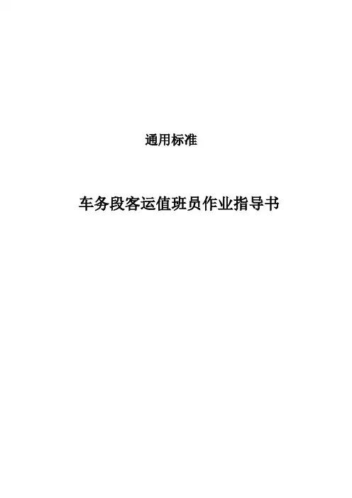 车务段客运值班员作业指导书(通用标准)