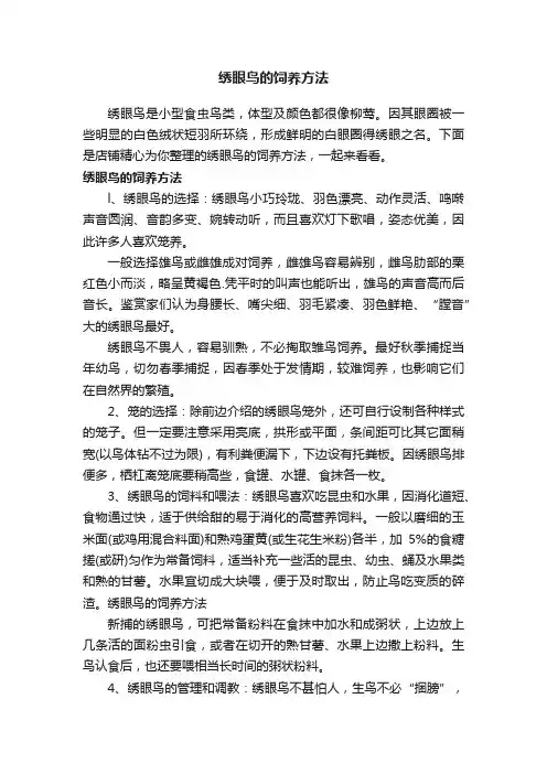 绣眼鸟的饲养方法