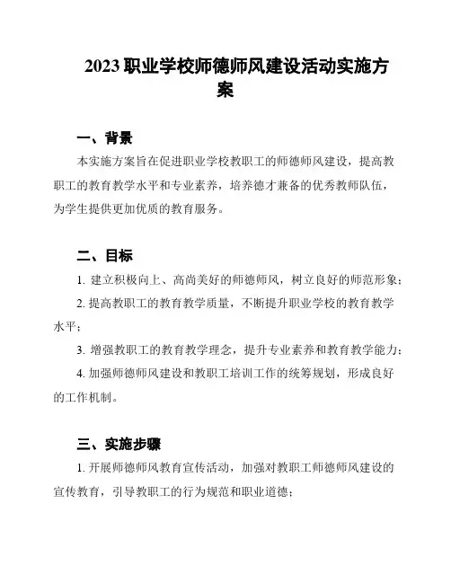 2023职业学校师德师风建设活动实施方案