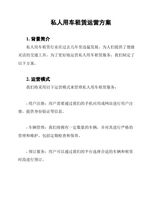 私人用车租赁运营方案