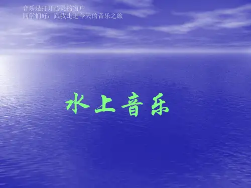 人音版四年级音乐上册优秀《水上音乐》教案