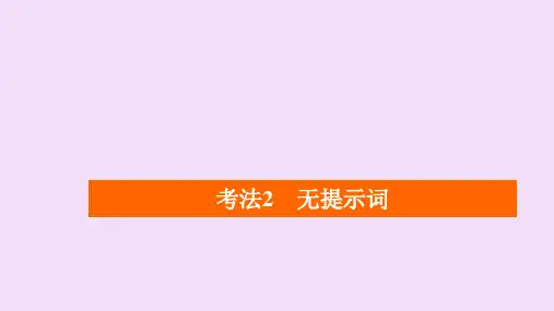 新高考2020版高考英语二轮复习第二编二语法填空考法2无提示词课件新人教版