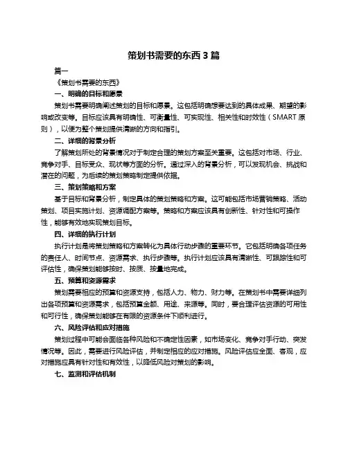 策划书需要的东西3篇