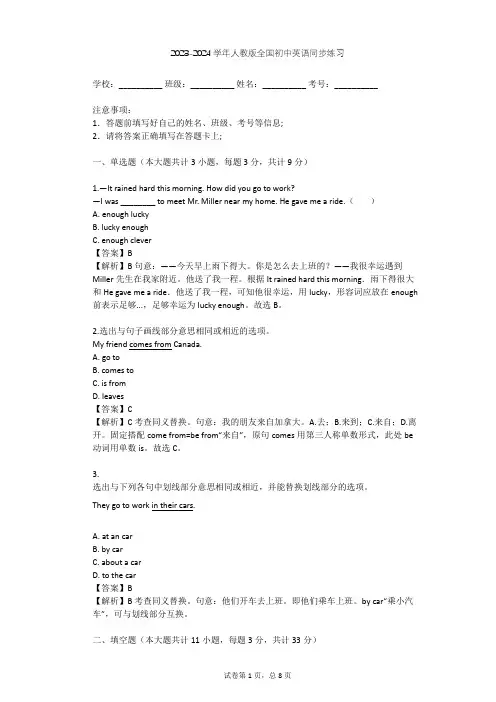 2023-2024学年全国全部人教版初中英语同步练习(含答案解析)