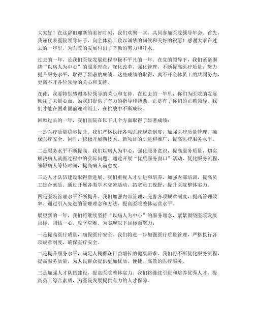 医院领导年会致辞发言稿